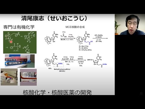 模擬講義「難病を治す核酸医薬」/ 東工大オープンキャンパスオンライン2020