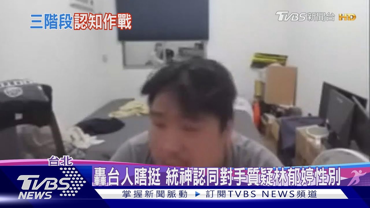 轟台人瞎挺 統神認同對手質疑林郁婷性別
