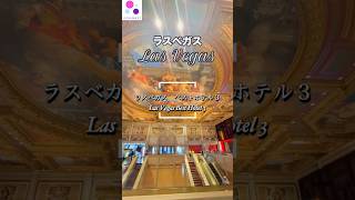 #lasvegas #ラスベガス #海外旅行 #hotel #ホテル 【無料観光】ラスベガスで一度は訪れたい豪華ホテルBEST3 Top 3 Luxury Hotels for FREE!