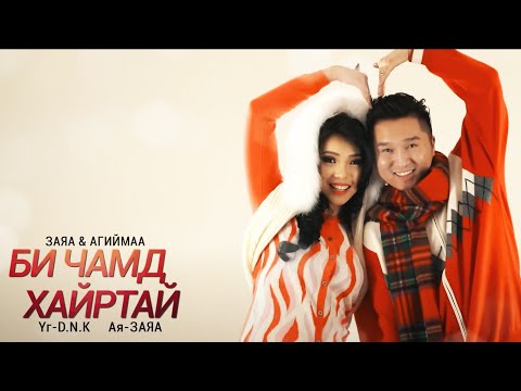Zaya ft Agiimaa Bi Chamd Hairtai | Заяа Агиймаа Би Чамд Хайртай
