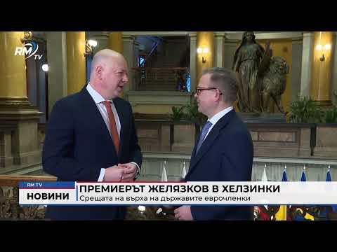 Премиерът Желязков в Хелзинки: Срещата на върха на държавите еврочленки