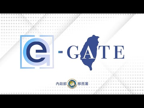 自動查驗通關系統e Gate自助註冊宣導影片