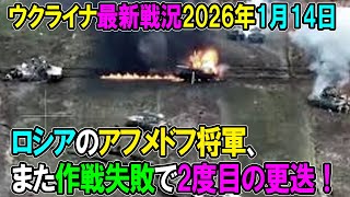 【ウクライナ戦況】26年1月14日。