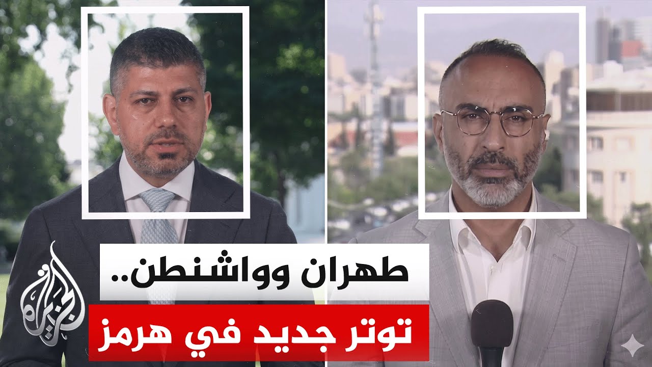 فيديو | بحرية الحرس الثوري تعلن سيطرتها على مضيق هرمز والقيادة المركزية الأمريكية تتهم إيران بخرق وقف النار