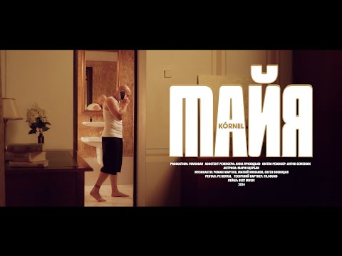 KÓRNEL - МАЙЯ