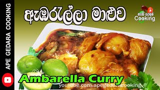 Ambarella Curry/ඇඹරැල්ලා මාල