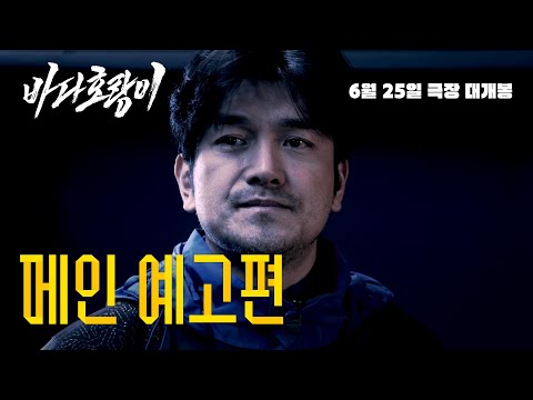[바다호랑이] 메인 예고편