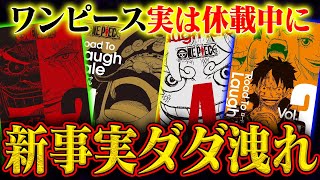 【すべて重要】ワンピース休載中に明かされた新事実ぜんぶ!【ニカ!ヤマト!おでん!etc】