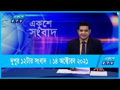 12 PM News || দুপুর ১২টার সংবাদ || 14 October 2021
