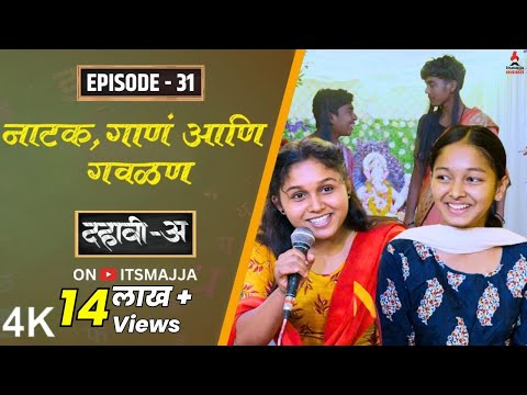 Dahavi-A (दहावी-अ) Episode 31 | नाटक, गाणं आणि गवळण | Itsmajja Original Web Series #friends