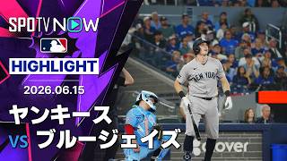 【ライスの決勝2ランでヤンキース勝ち越し！｜試合ハイライト】ヤンキースvsブルージェイズ MLB2026シーズン 6.15