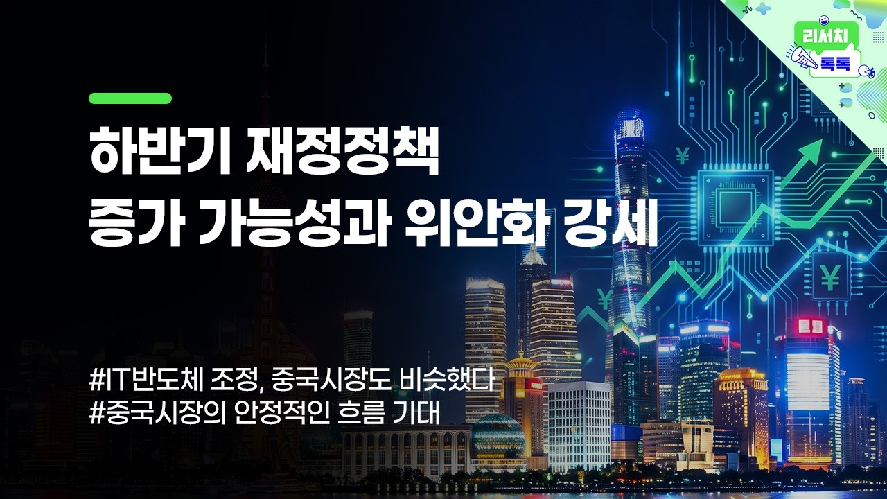 [리서치톡톡]  IT반도체 조정. 중국 시장도 비슷했다