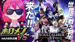 【キャラクリ勢の本気】ソウルキャリバー6ホロメン激似キャラクリ集『VS holoX&EN・ID編 』【さくらみこ】【ホロライブ切り抜き】
