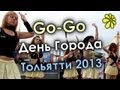 Танец Go-Go и Флаги - День города Тольятти 2013 - Ярчи 