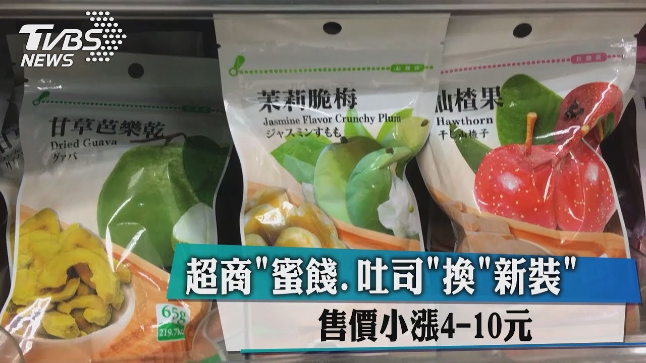超商蜜餞、吐司換新裝 售價小漲4-10元