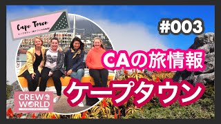 【ケープタウン】CAの旅情報 ＃003　by CREW WORLD クルーワールド