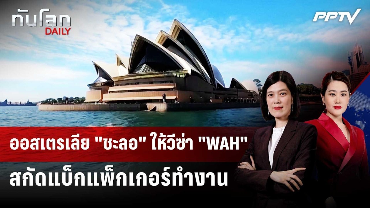 ออสเตรเลีย "ชะลอ" ให้วีซ่า "WAH" สกัดแบ็กแพ็กเกอร์ทำงา