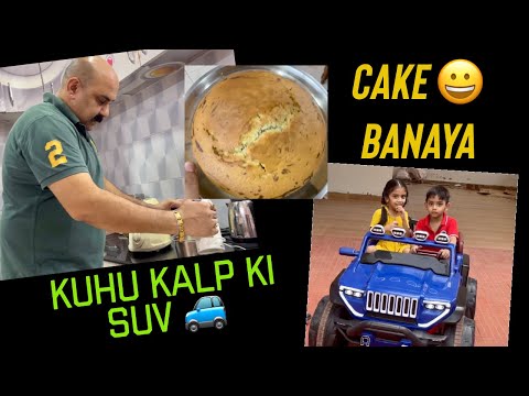 Maine cake banaya|| Kuhu kalp ki SUV@SaurabhPandeSir