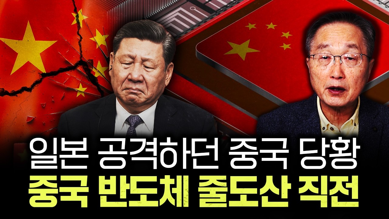 일본 공격하던 중국 당황. 중국 반도체 줄도산 직전｜김정호 교수의 글로벌&경제 읽기 5-3부