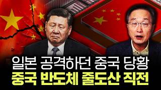 일본 공격하던 중국 당황. 중국 반도체 줄도산 직전｜김정호 교수의 글로벌&경제 읽기 5-3부