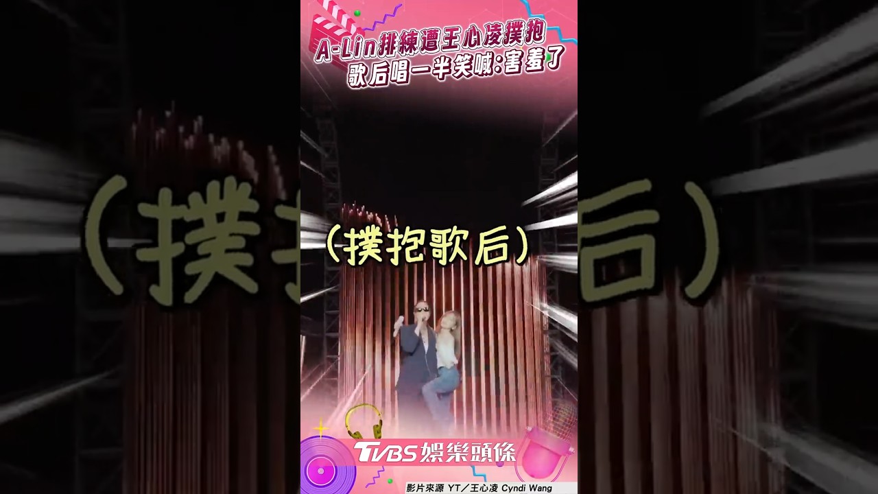 影音/A-Lin排練突遭王心凌撲抱 歌后唱一半笑喊:害羞了