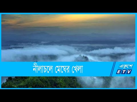 নীলাচলে মেঘ পাহাড়ের লুকোচুরি