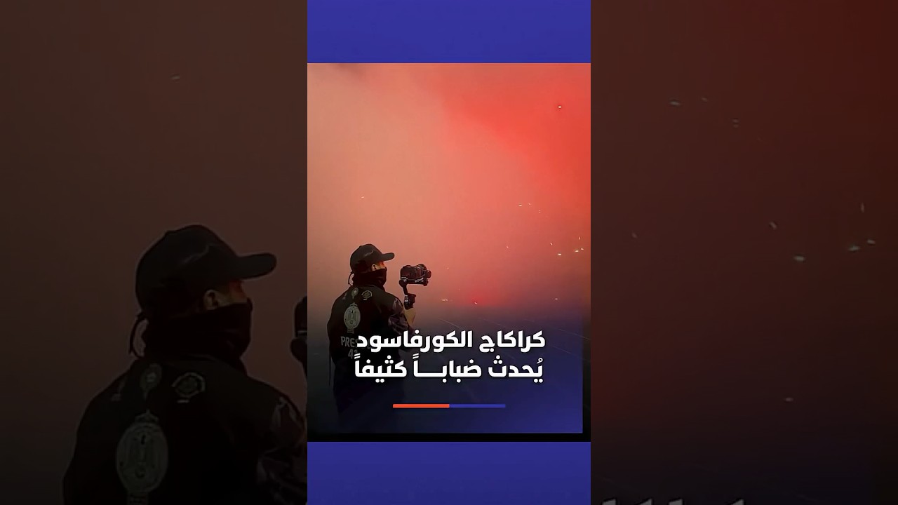 كراكاج مرعب من الكورفا سود يجعل الرؤية منعدمة داخل الملعب thumbnail
