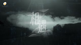 相遇 - 鹹蛋音樂事工SEMM🍳//《刻在祢心底的名字》 Mini-Album 1st Track