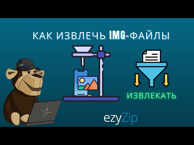Как Извлечь IMG Файлы Онлайн (Простое Руководство)