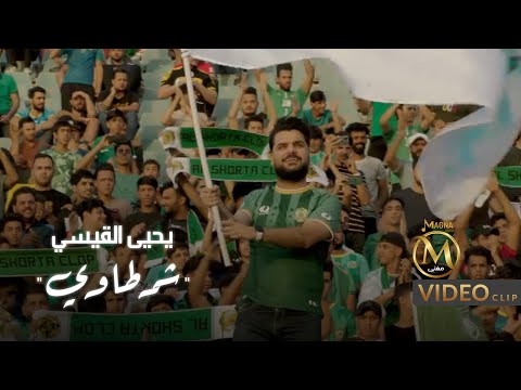 شرطاوي يحيى القيسي