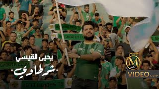 كلمات اغنية شرطاوي يحيى القيسي