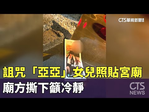 詛咒「亞亞」女兒照貼宮廟　廟方撕下籲冷靜