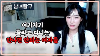 Download lagu 여기저기 흘리고 다니는 만나면 안되는 여자들 mp3