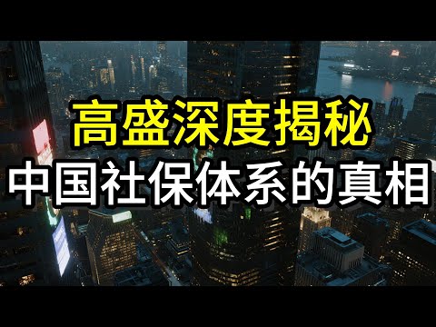高盛深度揭秘，中国社保体系的真相丨社保丨老龄化丨退休金丨中国经济丨中国楼市丨养老金丨医保丨出生率丨高盛丨研报