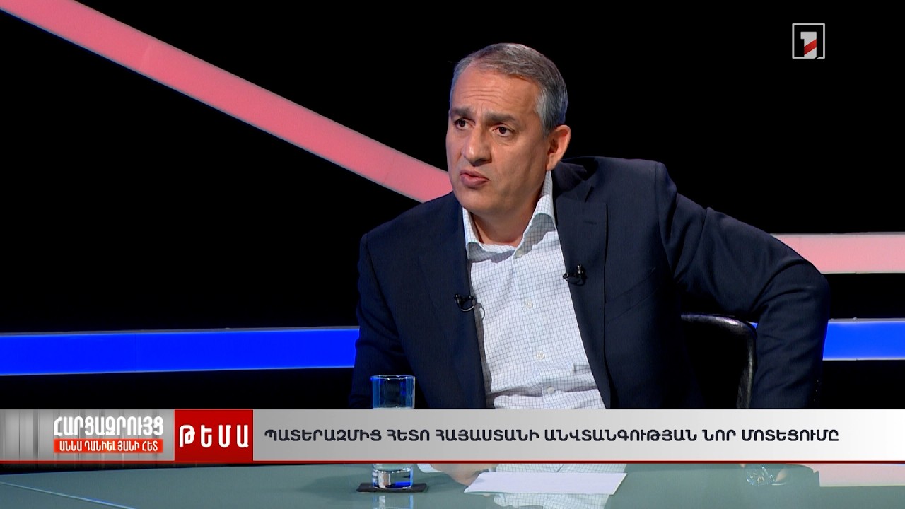 Հայաստանի անվտանգային իրավիճակը պատերազմից հետո