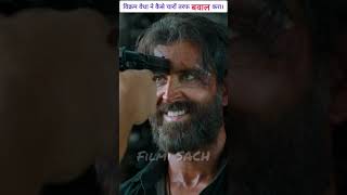 Vikram Vedha ने मचाया चारों तरफ बवाल🔥Vikram Vedha Trailer| Vikram Vedha Movie| Vikram Vedha #shorts