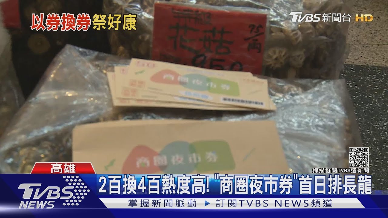 商圈夜市券熱!高雄券冷 搭「振興券」同步加碼兩樣情
