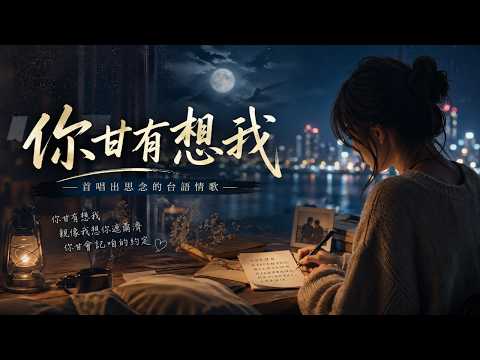 《你甘有想我》｜一聽就淚崩😭 這首台語歌唱出多少人的心聲…｜台語傷感女聲 #台語歌 #傷感情歌 #催淚歌曲 #台語女聲