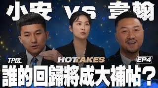 [影片] [TPBL HOTTAKES] 後衛的傷愈回歸 誰將改