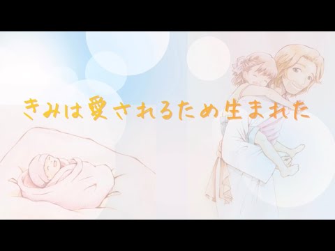 きみは愛されるため生まれた | Kids Praise