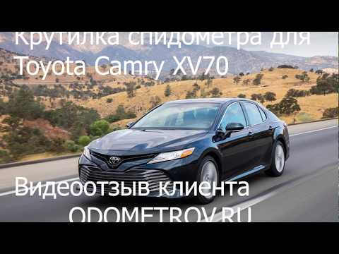 Крутилка подмотка спидометра для Toyota Camry XV 70 2019