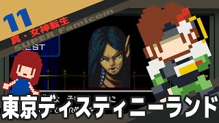 #11 [実況無し] 真・女神転生　東京ディスティニーランド [SFC]