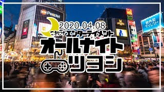 【オールナイトツヨシ】緊急事態宣言