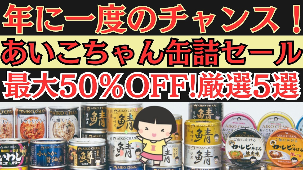 【まだ間に合う】最大50％OFFは今だけ！あいこちゃん誕生祭（3/1〜3/31限定）