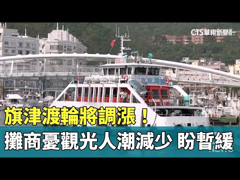 旗津渡輪將調漲！　攤商憂「觀光人潮減少」盼暫緩