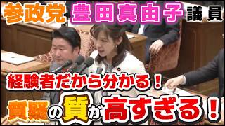 【参政党】思わず、閣僚も敬意を表した！豊田議員が圧巻の質疑！経験者だからこその質の高い質疑を国会で行なった！