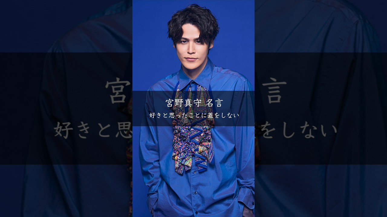 【宮野真守】好きと思ったことに蓋をしない #名言 #名言集