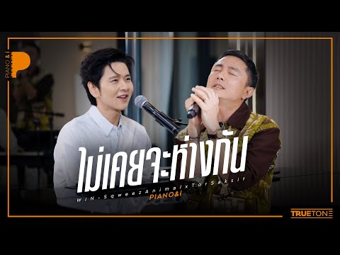 Never Apart | Win Sqweez Animal x TorSaksit (Piano & i Live)