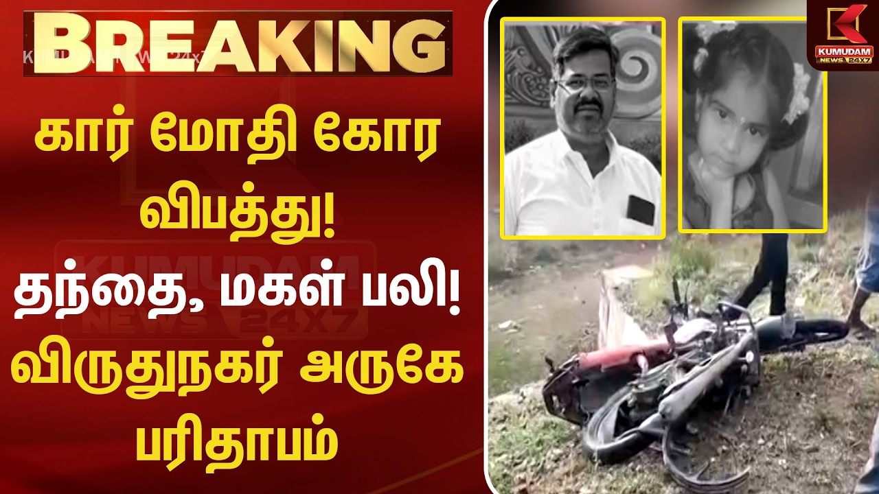 Car மோதி கோர விபத்து! தந்தை - மகள் பலி! விருதுநகர் அருகே பரிதாபம் | Virudhunagar | Road Accident