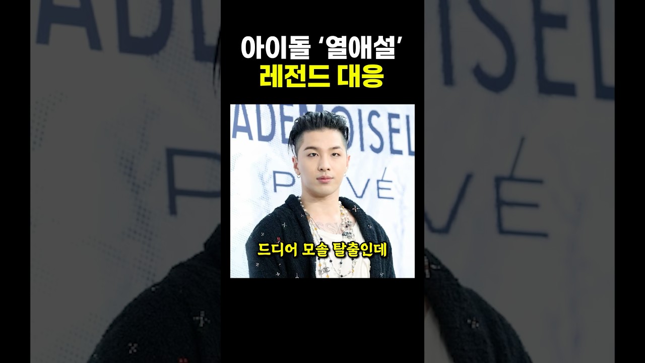 아이돌 ‘열애설’ 레전드 대응... ㄷㄷ